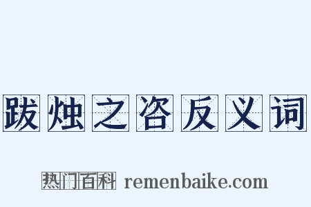 跋烛之咨反义词是什么意思的图片